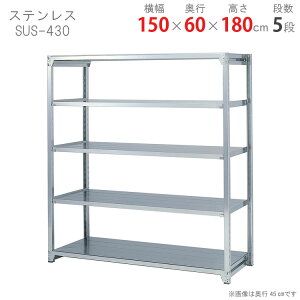 ylz XeXbN y200^Cv SUS-430 150×s60×180cm 5i 200kg/i yXeXbNyVňlɒIz yX`[I X`[bN Ɩp [I [