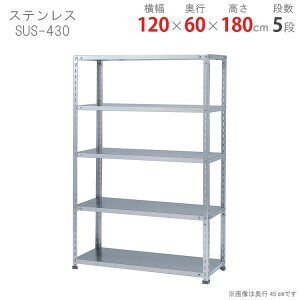 【個人宅も送料無料】 ステンレスラック 力量タイプ SUS-430 幅120×奥行60×高さ180cm 5段 ステンレス 150kg/段 【楽天最安値に挑戦!】 【スチール棚 スチールラック 業務用 収納棚 収納ラック】