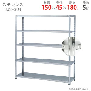 ylz XeXbN NC^Cv SUS-304 150×s45×180cm 5i XeX 50kg/i yyVňlɒIz yX`[I X`[bN Ɩp [I [bNz y