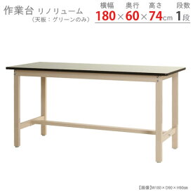 【個人宅も送料無料】 作業台300K リノリューム天板 幅180×奥行60×高さ74cm ベージュ 300kg/段 【作業台楽天最安値に挑戦！】 【スチール棚 スチールラック 収納棚 収納ラック】