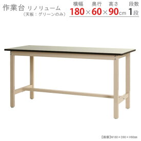 【個人宅も送料無料】 作業台300K リノリューム天板 幅180×奥行60×高さ90cm ベージュ 300kg/段 【作業台楽天最安値に挑戦！】 【スチール棚 スチールラック 収納棚 収納ラック】