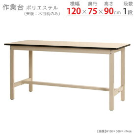 【個人宅も送料無料】 作業台300K ポリエステル天板 幅120×奥行75×高さ90cm ベージュ 300kg/段 【作業台楽天最安値に挑戦！】 【スチール棚 スチールラック 収納棚 収納ラック】