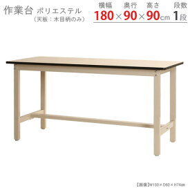 【個人宅も送料無料】 作業台300K ポリエステル天板 幅180×奥行90×高さ90cm ベージュ 300kg/段 【作業台楽天最安値に挑戦！】 【スチール棚 スチールラック 収納棚 収納ラック】