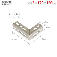 【個人宅も送料無料】 ステンレス Lブラケット L-1 3×120×150mm ステンレス SUS-304 【鋼材アングル楽…