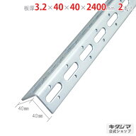 鋼材アングル オプション 付属品 パーツ L型アングル L-40WP 3.2×40×40×2400mm 2本セット ユニクロ 棚…
