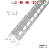 鋼材アングル オプション 付属品 パーツ L型アングル L-40WP 3×40×40×1800mm 2本セット ステンレス SU…
