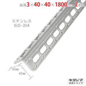 ylz XeX L-40WP 3×40×40×1800mm 2{Zbg XeX SUS-304 y|ރAOyVňlɒIz yX`[I X`[bN [I [bNz
