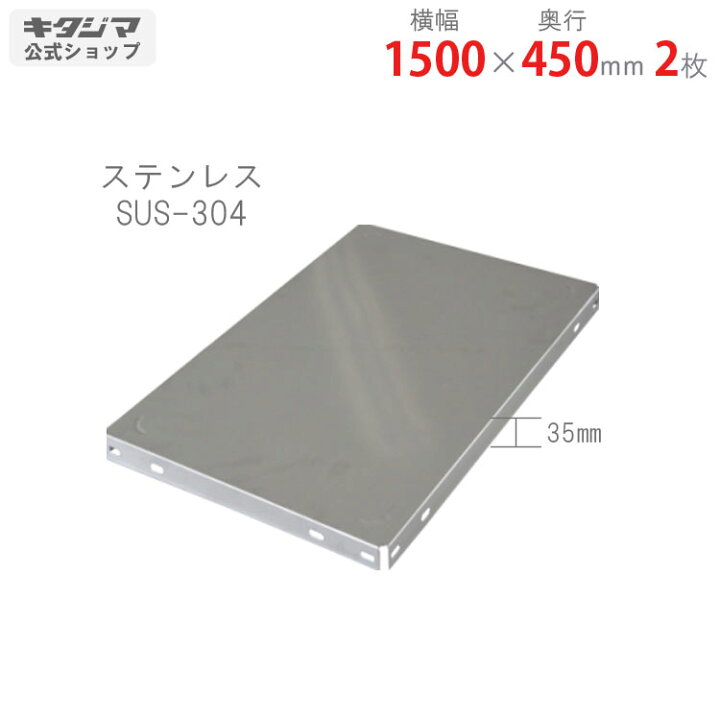 楽天市場】【個人宅も送料無料】 ステンレス棚板 1500×450mm 2枚入 