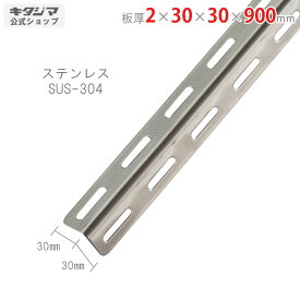 【個人宅も送料無料】 ステンレスアングル30型 30×30×900mm ステンレス SUS-304 【ステンレスアングル楽天最安値に挑戦！】 【スチール棚 スチールラック 収納棚 収納ラック】