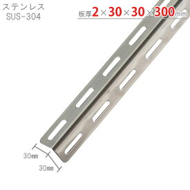 【個人宅も送料無料】 ステンレスアングル30型 30×30×300mm ステンレス SUS-304 【ステンレスアングル楽天最安値に挑戦！】 【スチール棚 スチールラック 収納棚 収納ラック】