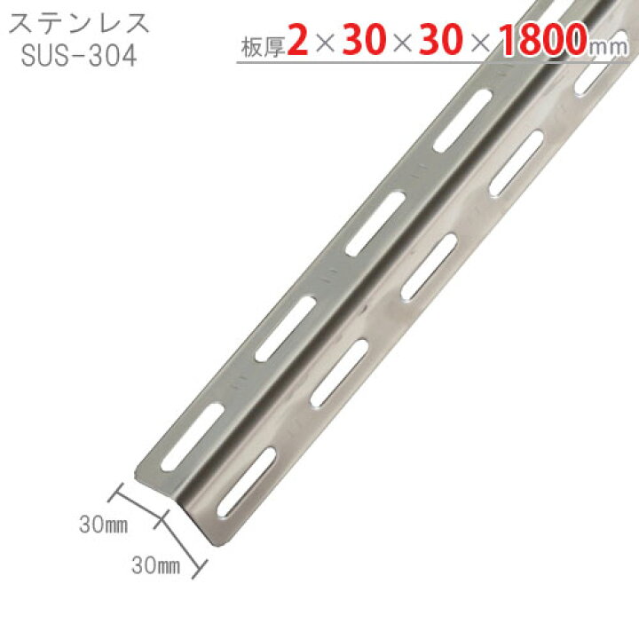楽天市場】【個人宅も送料無料】 ステンレスアングル30型 30×30×1800mm ステンレス SUS-304 【ステンレスアングル楽天最安値に挑戦!】 【スチール棚 スチールラック 収納棚 収納ラック】 : スチールラックのキタジマ 楽天市場】【個人宅も送料無料】 ステンレスアングル30型 30×30×1800mm ステンレス SUS-304 【ステンレスアングル楽天最安値に挑戦!】 【スチール棚 スチールラック 収納棚 収納ラック】 : スチールラックのキタジマ