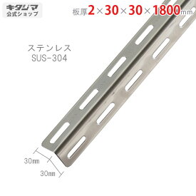 【個人宅も送料無料】 ステンレスアングル30型 30×30×1800mm ステンレス SUS-304 【ステンレスアングル楽天最安値に挑戦！】 【スチール棚 スチールラック 収納棚 収納ラック】