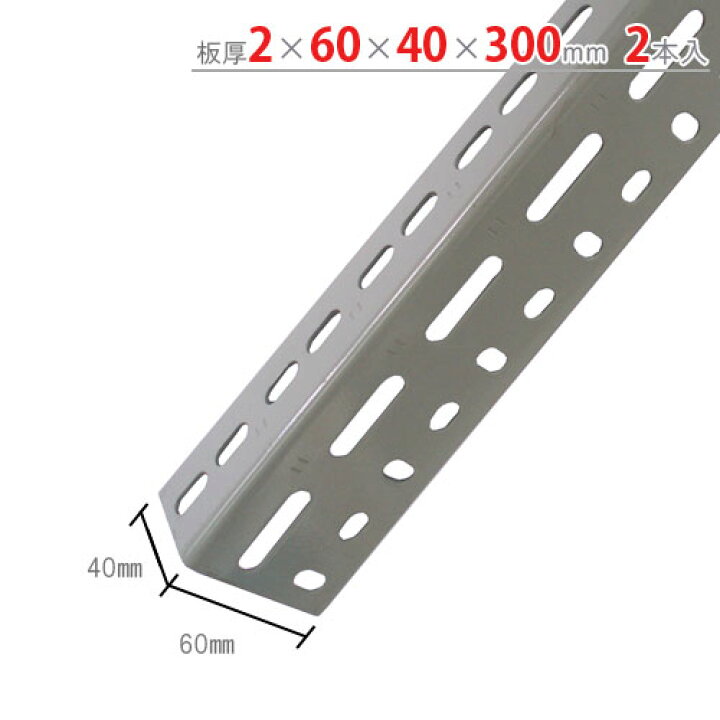 楽天市場 送料無料 グレーアングル60型 2 40 60 300mm 2本セット グレー カラーアングル楽天最安値に挑戦 スチール棚 スチールラック 収納棚 収納ラック スチールラックのキタジマ