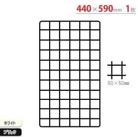 【個人宅も送料無料】 ネット 440×590mm ホワイト・ブラック 【カラーアングル楽天最安値に挑戦！】 【スチール棚 スチールラック 収納棚 収納ラック】