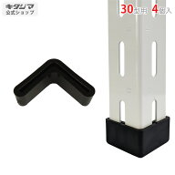 カラーアングル オプション 付属品 パーツ アングルキャップ 30型 4個入 ブラック 棚補強 DIY 万能材 強…