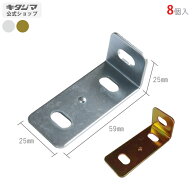 カラーアングル オプション 付属品 パーツ 補強金具 8個セット クロメート ユニクロ 棚補強 DIY 万能材 …