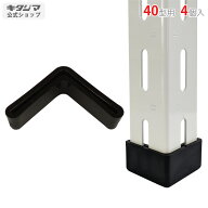 スチールラック オプション 付属品 パーツ アングルキャップ 40型 4個入 ブラック スチール棚 棚 ラック …