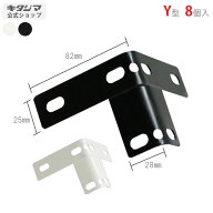 カラーアングル オプション 付属品 パーツ オメガプレートY型 8個セット ホワイト ブラック 棚補強 DIY …