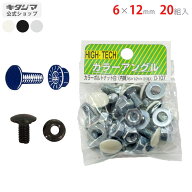 カラーアングル オプション 付属品 パーツ カラーボルトナット 6×12mm 20組入 ホワイト ブラック ユニク…