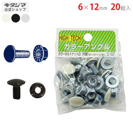 【個人宅も送料無料】 カラーボルトナット 6×12mm 20組入 ホワイト・ブラック・ユニクロ 【カラーアングル楽天最安値に挑戦！】 【スチール棚 スチールラック 収納棚 収納ラック】