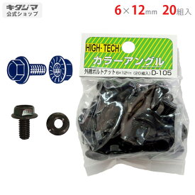 【個人宅も送料無料】 ボルトナット（外締） 6×12mm 20組入 ブラック 【カラーアングル楽天最安値に挑戦！】 【スチール棚 スチールラック 収納棚 収納ラック】
