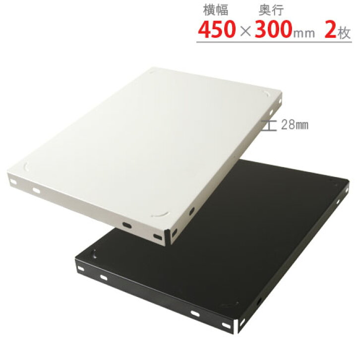 楽天市場】【個人宅も送料無料】 カラー棚板 450×300mm 2枚入 ホワイト・ブラック 【カラーアングル楽天最安値に挑戦!】 【スチール棚 スチールラック 収納棚 収納ラック】 : スチールラックのキタジマ 楽天市場】【個人宅も送料無料】 カラー棚板 450×300mm 2枚入 ホワイト・ブラック 【カラーアングル楽天最安値に挑戦!】 【スチール棚 スチールラック 収納棚 収納ラック】 : スチールラックのキタジマ