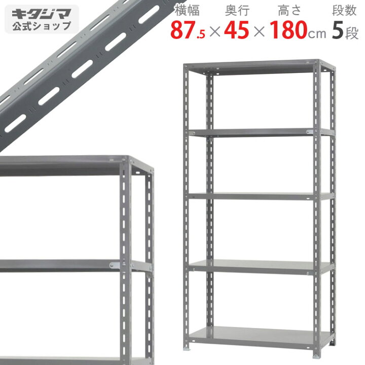 楽天市場】スチールラック 幅87.5×奥行45×高さ180cm 5段 グレー 力量-1 
