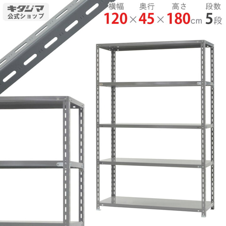 楽天市場】スチールラック 幅120×奥行45×高さ180cm 5段 グレー 力量-2 