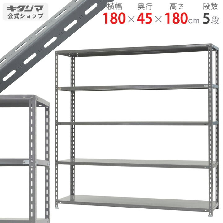 楽天市場】スチールラック 幅180×奥行45×高さ180cm 5段 グレー 力量-4 