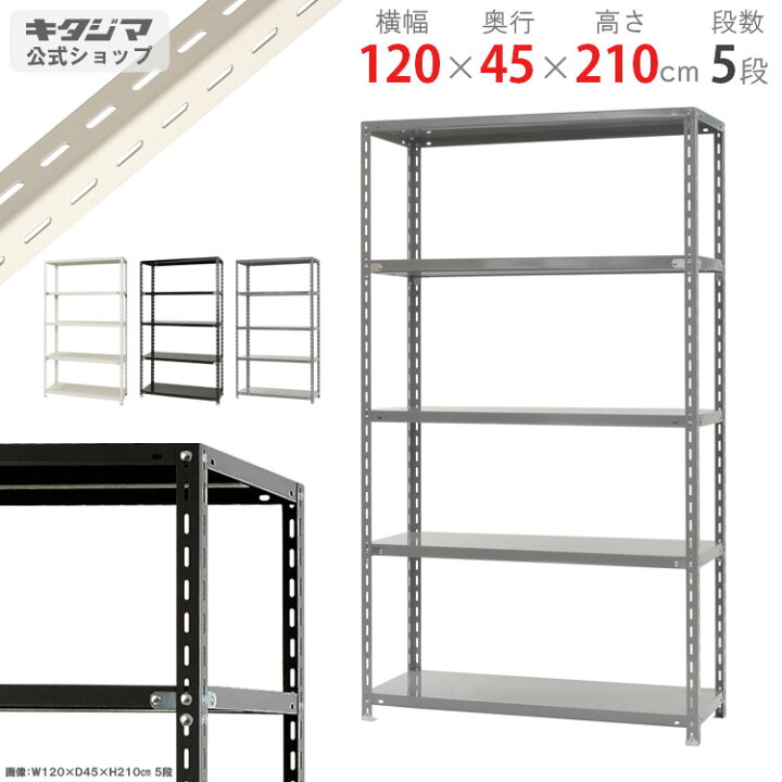楽天市場】スチールラック 幅120 奥行45 高さ210cm 5段 ホワイト 