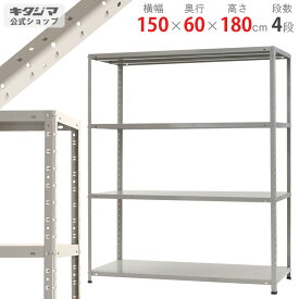 【個人宅も送料無料】 KT-7-18 幅150×奥行60×高さ180cm 4段 ホワイトグレー 150kg/段 【スチールラック楽天最安値に挑戦！】 【スチール棚 スチールラック 業務用 収納棚 収納ラック】 【商品key:[W150][D60][H180]】