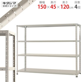 【個人宅も送料無料】 KT-3-12 幅150×奥行45×高さ120cm 4段 ホワイトグレー 150kg/段 【スチールラック楽天最安値に挑戦！】 【スチール棚 スチールラック 業務用 収納棚 収納ラック】 【商品key:[W150][D45][H120]】