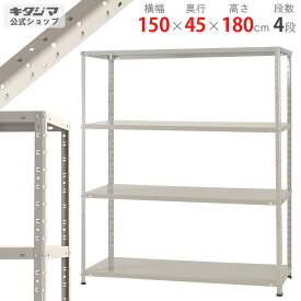 【個人宅も送料無料】 KT-3-18 幅150×奥行45×高さ180cm 4段 ホワイトグレー 150kg/段 【スチールラック楽天最安値に挑戦！】 【スチール棚 スチールラック 業務用 収納棚 収納ラック】 【商品key:[W150][D45][H180]】