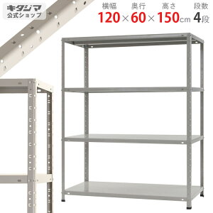 【個人宅も送料無料】 KT-6-15 幅120×奥行60×高さ150cm 4段 ホワイトグレー 150kg/段 【スチールラック楽天最安値に挑戦!】 【スチール棚 スチールラック 業務用 収納棚 収納ラック】 【商品key:[W