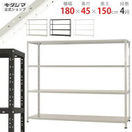スチールラック 幅180 奥行45 高さ150cm 4段 ホワイト ブラック ホワイトグレー KTラック KT-4-15 耐荷重…