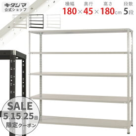 スチールラック 幅180 奥行45 高さ180cm 5段 ホワイト ブラック ホワイトグレー KTラック KT-4-18 耐荷重150kg/段 スチール棚 棚 ラック 業務用 収納棚 収納ラック オープンラック スチール頑丈 おしゃれ シンプル メタル オフィス キッチン 防災収納 [W180][D45][H180]