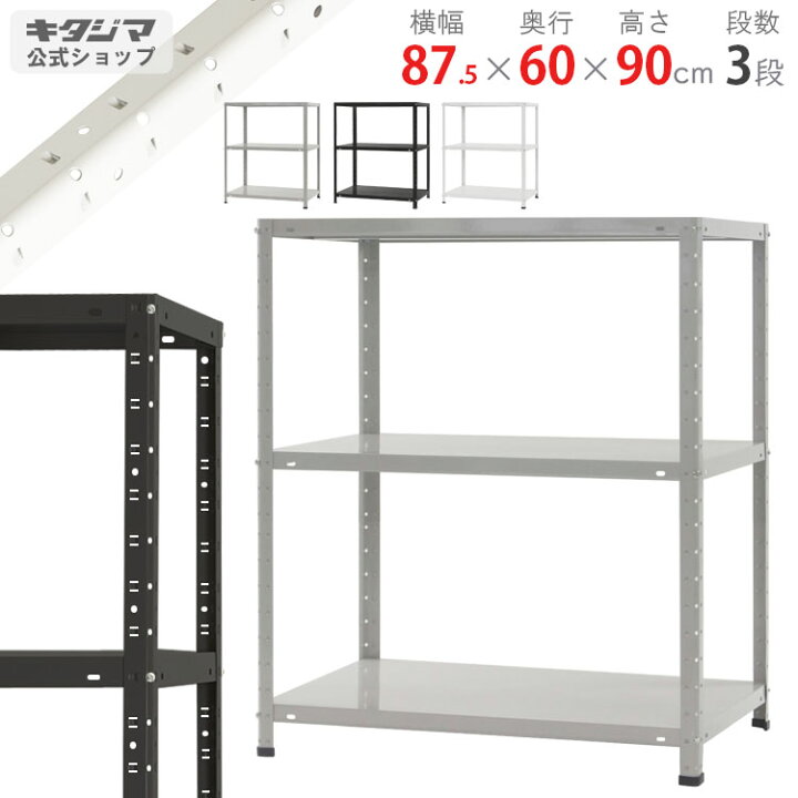 楽天市場】スチールラック 幅87.5 奥行60 高さ90cm 3段 ホワイト 