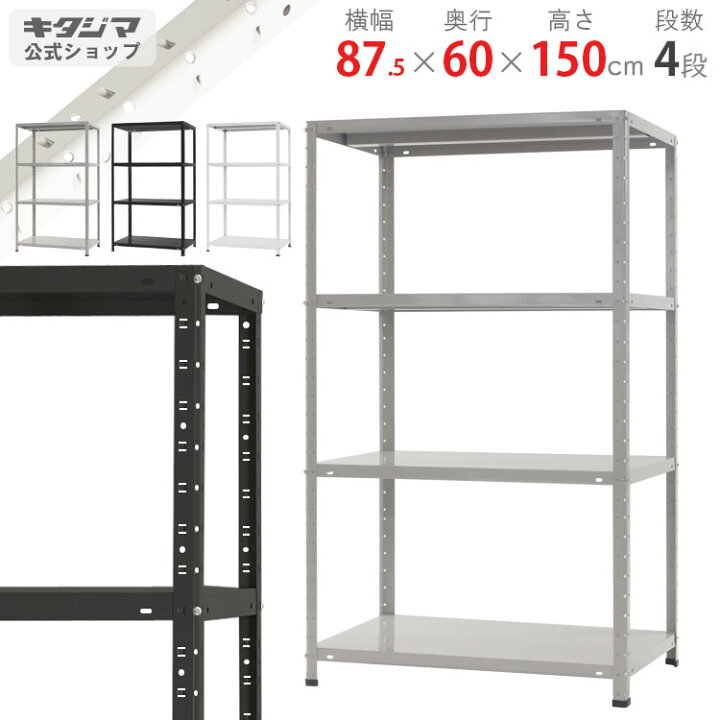 楽天市場】スチールラック 幅87.5 奥行60 高さ150cm 4段 ホワイト 