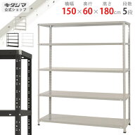 スチールラック 幅150 奥行60 高さ180cm 5段 ホワイト ブラック ホワイトグレー KTラック KT-7-18 耐荷重…