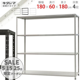 スチールラック 幅180 奥行60 高さ180cm 4段 ホワイト ブラック ホワイトグレー KT-8-18 スチール棚 棚 ラック 業務用 収納棚 収納ラック オープンラック シェルフ スチールシェルフ 頑丈 おしゃれ シンプル メタル オフィス キッチン 防災収納 [W180][D60][H180]