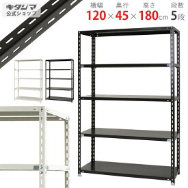 【個人宅も送料無料】 NC-1200-18 幅120×奥行45×高さ180cm 5段 ホワイト・ブラック 70kg/段 【スチール棚楽天最安値に挑戦！】 【スチール棚 スチールラック 業務用 収納棚 収納ラック】 【商品key:[W120][D45][H180]】