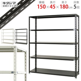 【個人宅も送料無料】 NC-1500-18 幅150×奥行45×高さ180cm 5段 ホワイト・ブラック 70kg/段 【スチールラック楽天最安値に挑戦！】 【スチール棚 スチールラック 業務用 収納棚 収納ラック】 【商品key:[W150][D45][H180]】