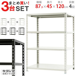 【まとめ買い3台セット!個人宅も送料無料】 NC-875-12 幅87.5×奥行45×高さ120cm 4段 ホワイト・ブラック 70kg/段 【スチールラック楽天最安値に挑戦!】 【スチール棚 スチールラック 業務用 収