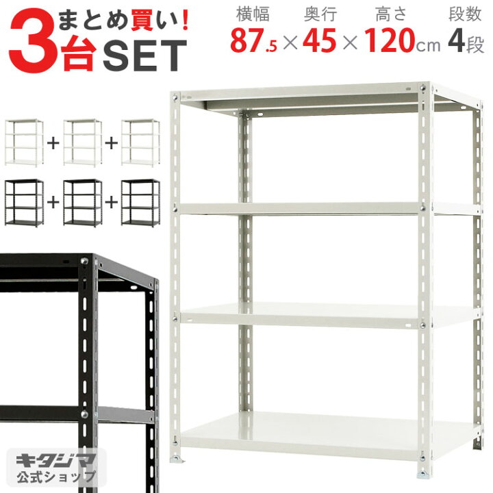 楽天市場】まとめ買い3台セット スチールラック 幅87.5 奥行45 高さ 