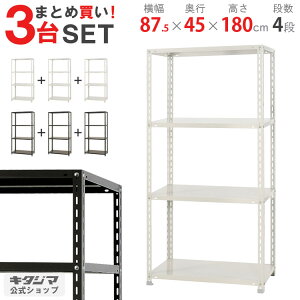 【まとめ買い3台セット!個人宅も送料無料】 NC-875-18 幅87.5×奥行45×高さ180cm 4段 ホワイト・ブラック 70kg/段 【スチールラック楽天最安値に挑戦!】 【スチール棚 スチールラック 業務用 収