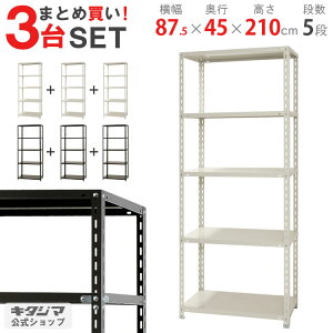 【まとめ買い3台セット!個人宅も送料無料】 NC-875-21 幅87.5×奥行45×高さ210cm 5段 ホワイト・ブラック 70kg/段 【スチール棚楽天最安値に挑戦!】 【スチール棚 スチールラック 業務用 収納棚