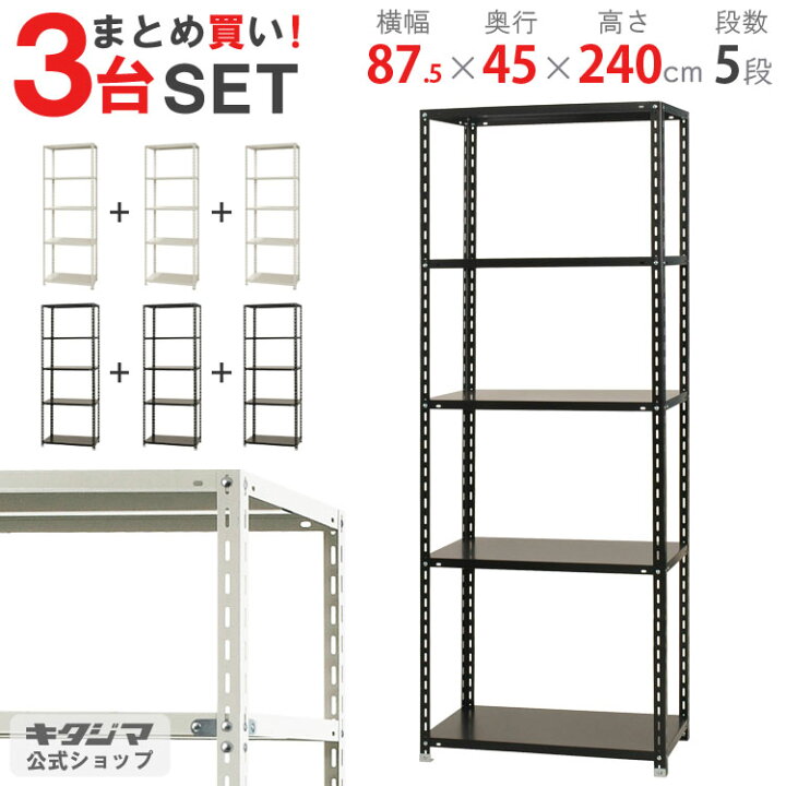 楽天市場】まとめ買い3台セット スチールラック 幅87.5 奥行45 高さ 
