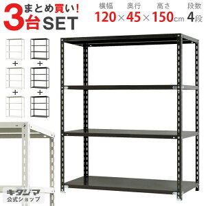 【まとめ買い3台セット!個人宅も送料無料】 NC-1200-15 幅120×奥行45×高さ150cm 4段 ホワイト・ブラック 70kg/段 【スチール棚楽天最安値に挑戦!】 【スチール棚 スチールラック 業務用 収納棚
