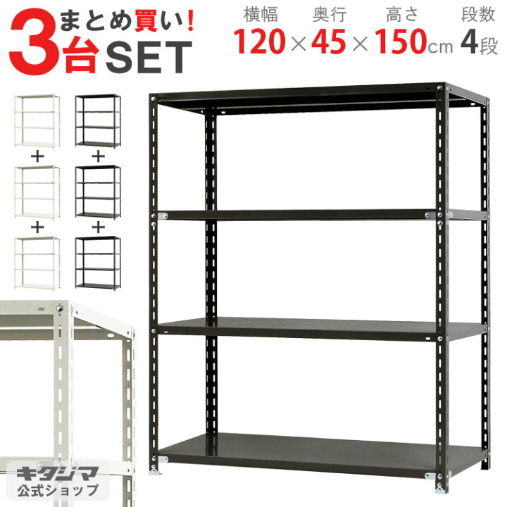楽天市場】まとめ買い3台セット スチールラック 幅120 奥行45 高さ 