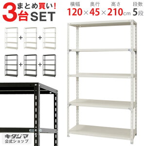 y܂Ƃߔ3ZbgIlz NC-1200-21 120×s45×210cm 5i zCgEubN 70kg/i yX`[IyVňlɒIz yX`[I X`[bN Ɩp [I 